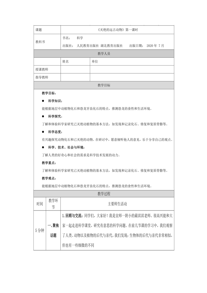 2021新人教鄂教版五年级上册科学2.7灭绝的远古动物教案.docx