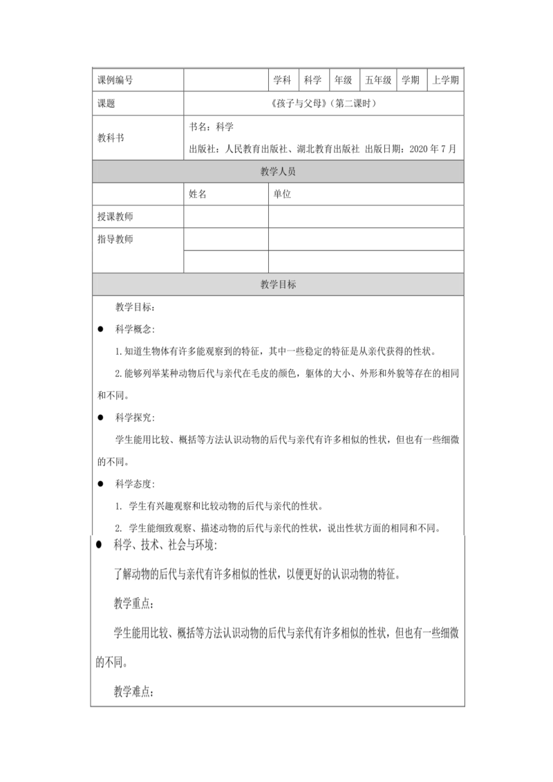 2021新人教鄂教版五年级上册科学2.5父母与孩子教案2.docx