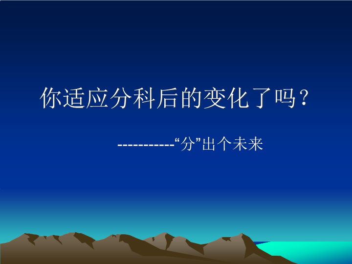 尽快适应分科后的变化 ppt课件 --高二年级主题班会.ppt