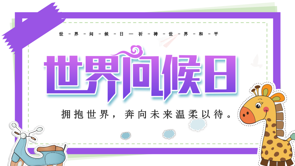 2021年世界问候日 ppt课件 --高中高中班会主题.pptx