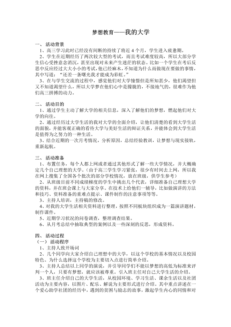 梦想教育 教学设计 ---高考我的大学系列主题班会设计.doc