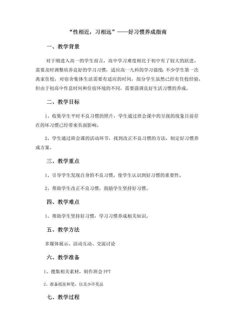 “性相近习相远”——好习惯养成指南 教案---高中主题班会.docx