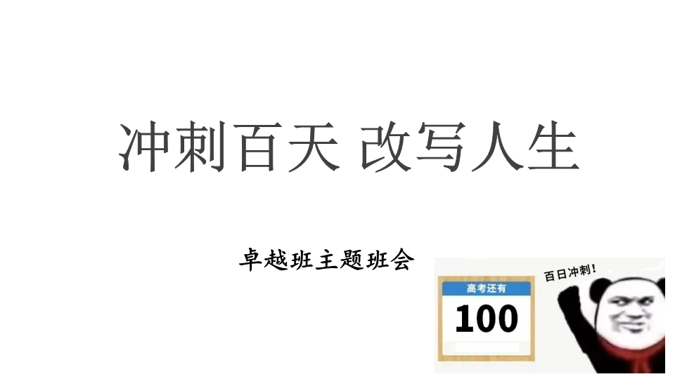 冲刺百天 改写人生 ppt课件---高三开学主题班会.pptx