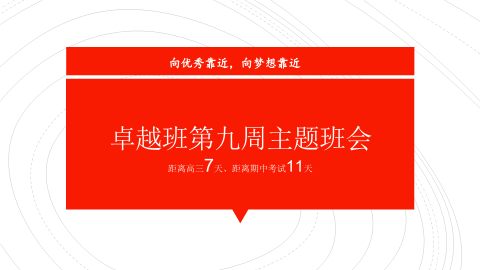 向优秀靠近,向梦想靠近 ppt课件--高三一周主题班会.pptx