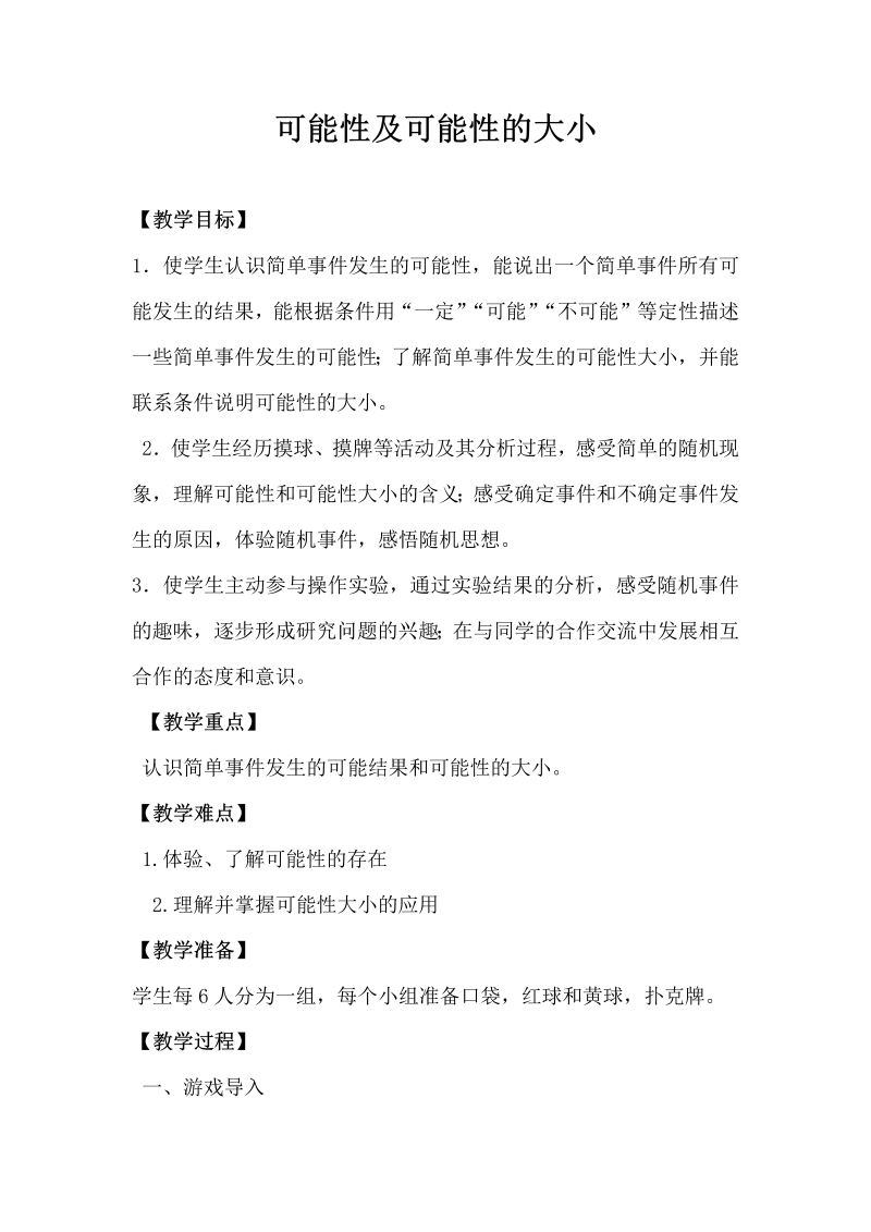 六、可能性_2、可能性练习_教案、教学设计_市级公开课_苏教版四年级上册数学(配套课件编号：d14b5).docx