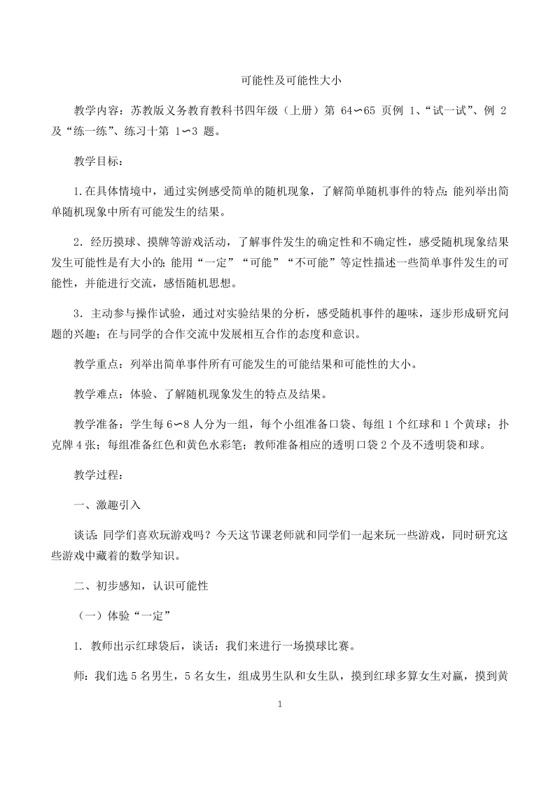 六、可能性_1、可能性及可能性的大小_教案、教学设计_市级公开课_苏教版四年级上册数学(配套课件编号：b44e0).docx