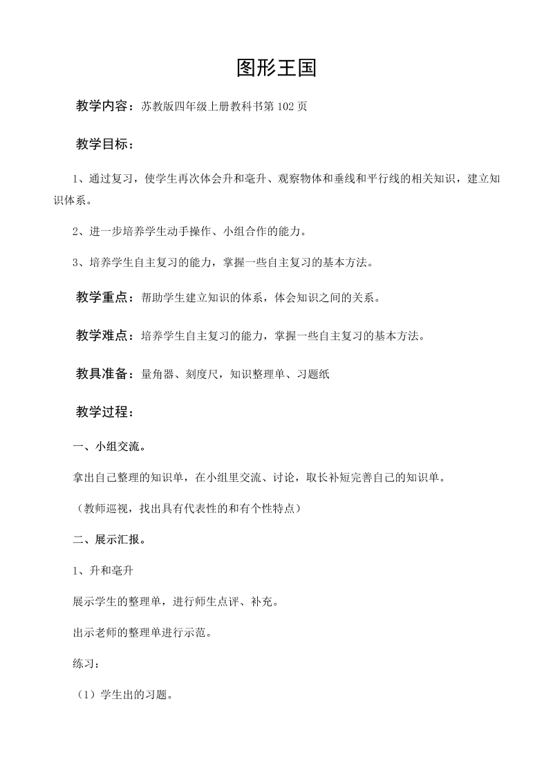 九、整理与复习_3、图形王国_教案、教学设计_市级公开课_苏教版四年级上册数学(配套课件编号：b7048).docx