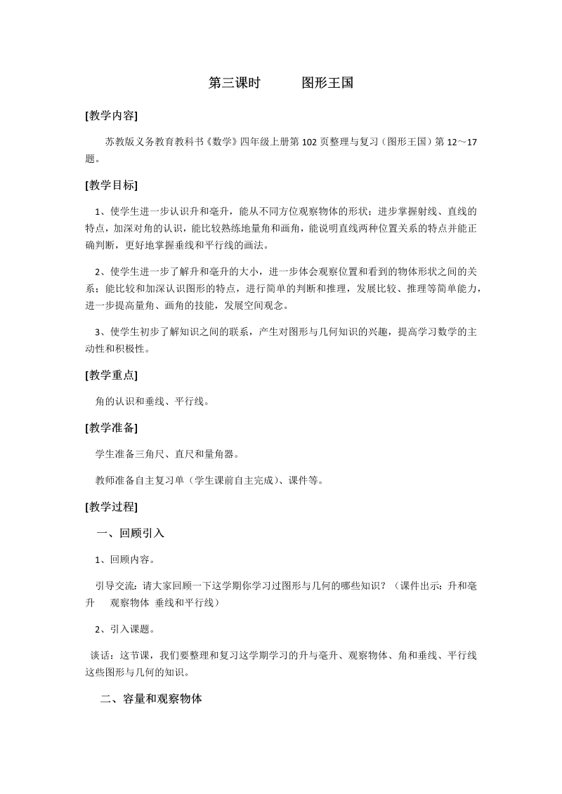 九、整理与复习_3、图形王国_教案、教学设计_市级公开课_苏教版四年级上册数学(配套课件编号：71581).docx