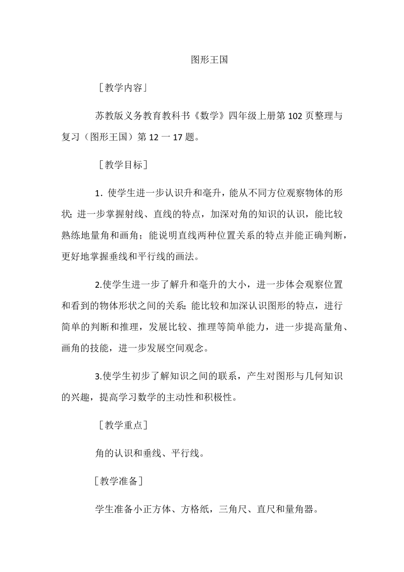 九、整理与复习_3、图形王国_教案、教学设计_市级公开课_苏教版四年级上册数学(配套课件编号：71060).docx