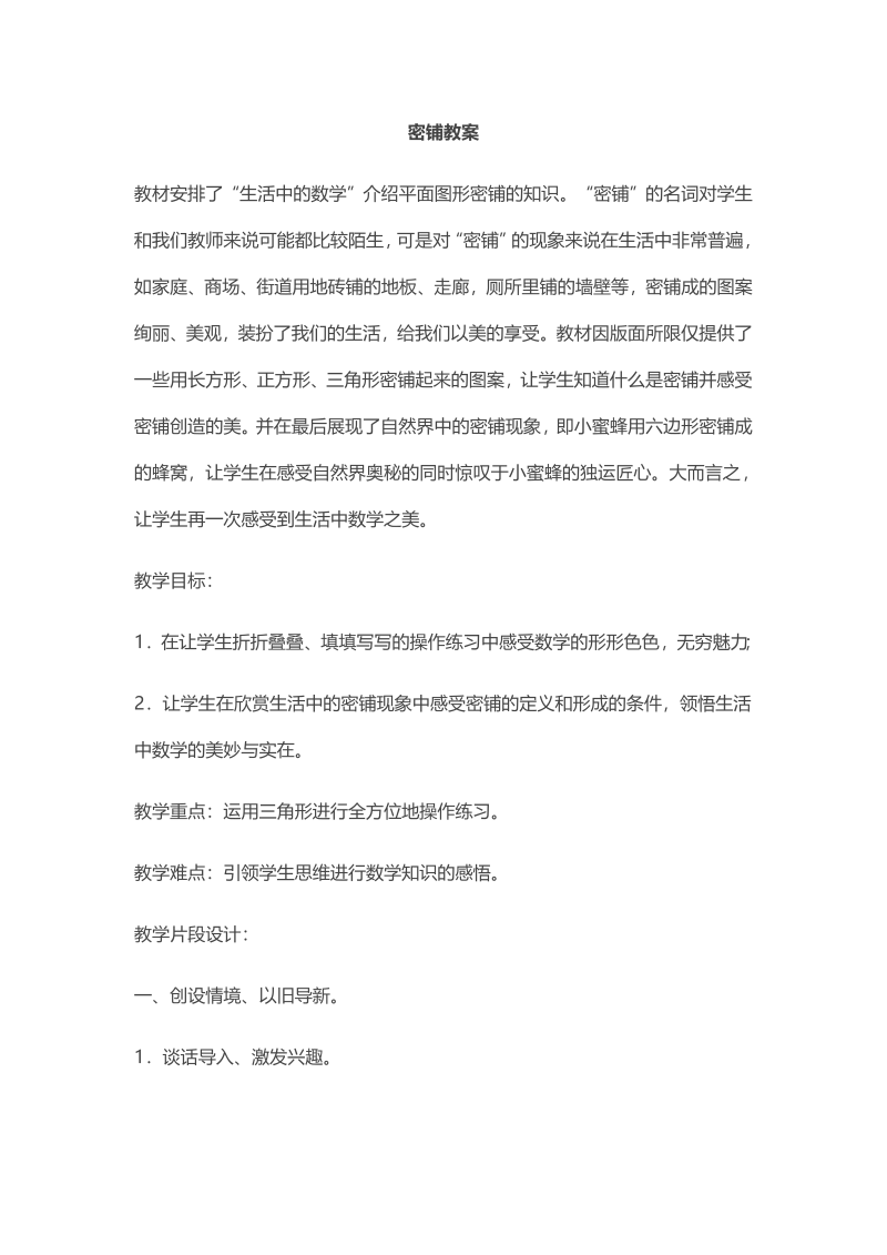 九、整理与复习_3、图形王国_教案、教学设计_省级公开课_苏教版四年级上册数学(配套课件编号：000a0).docx