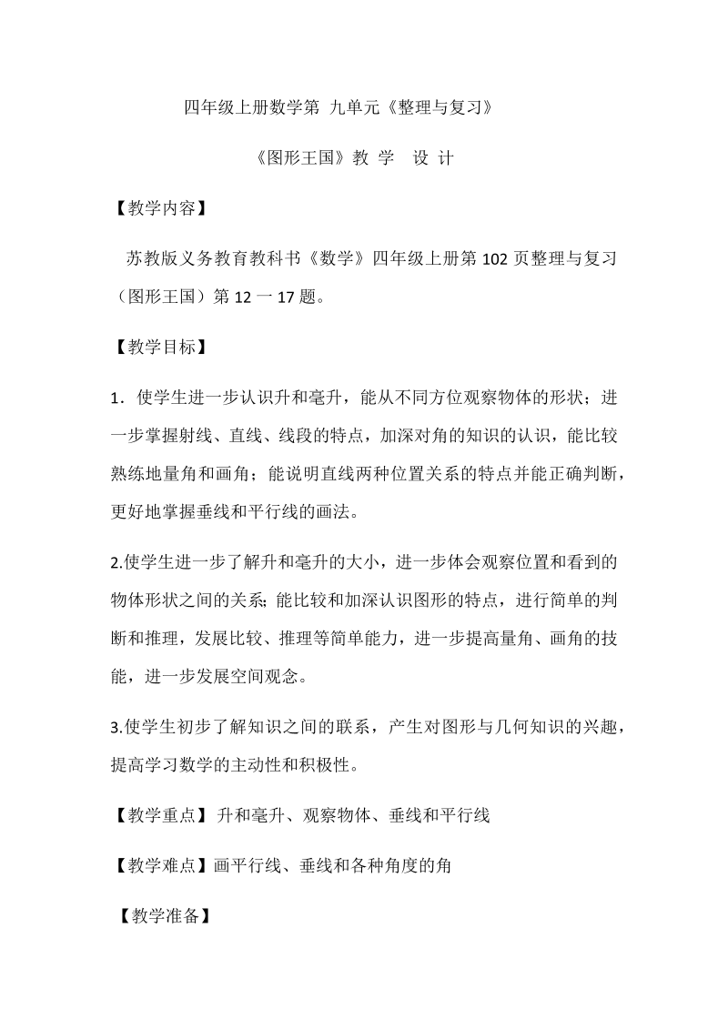 九、整理与复习_3、图形王国_教案、教学设计_部级公开课_苏教版四年级上册数学(配套课件编号：7025d).docx