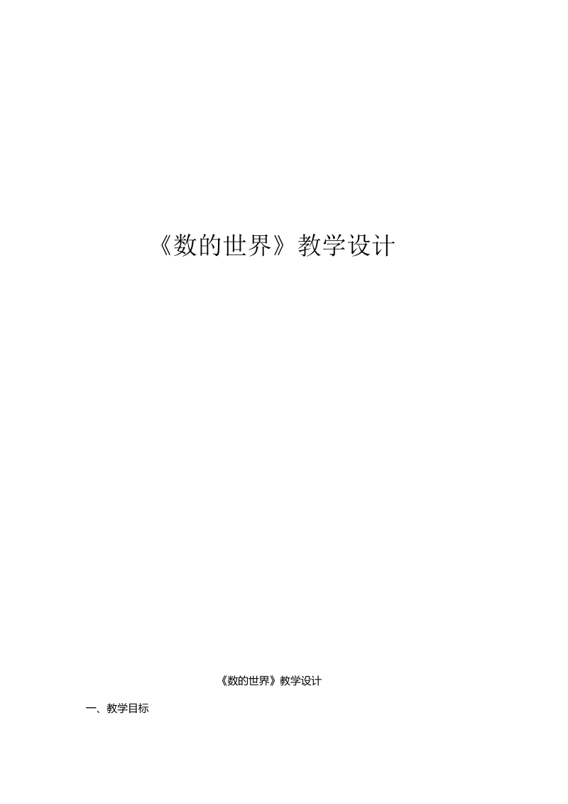 九、整理与复习_1、数的世界（1）_教案、教学设计_市级公开课_苏教版四年级上册数学(配套课件编号：b00c8).docx