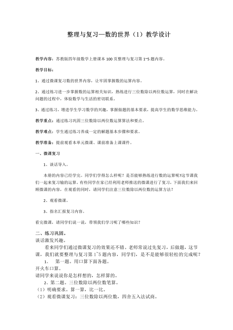 九、整理与复习_1、数的世界（1）_教案、教学设计_市级公开课_苏教版四年级上册数学(配套课件编号：1030c).docx