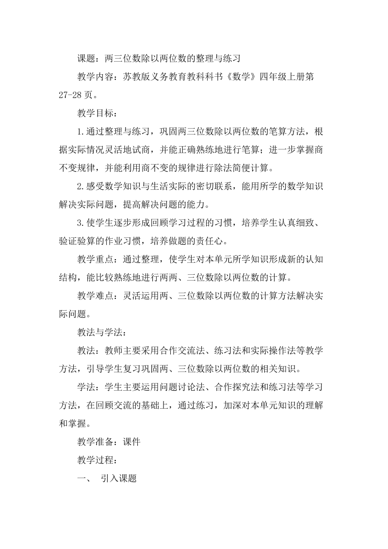 二、两、三位数除以两位数_13、整理与练习_教案、教学设计_市级公开课_苏教版四年级上册数学(配套课件编号：700fe).docx