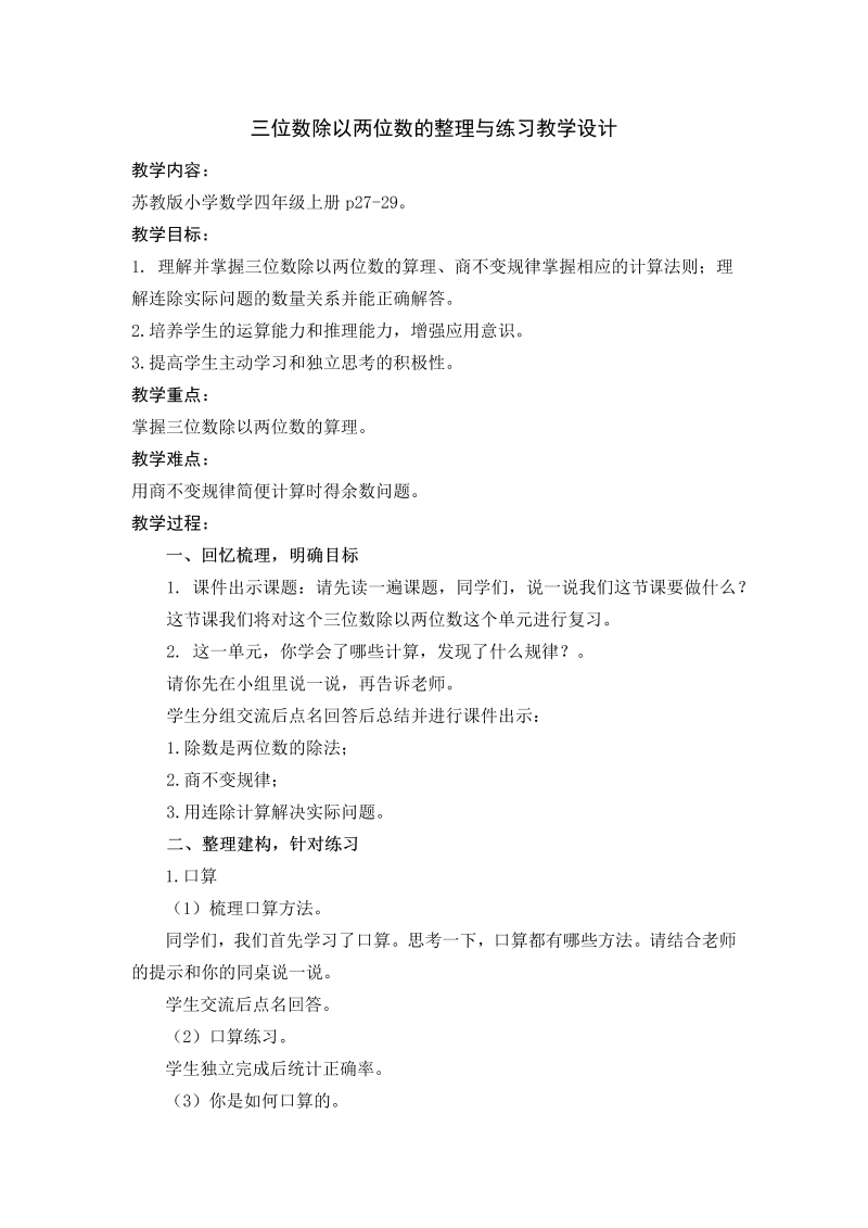 二、两、三位数除以两位数_13、整理与练习_教案、教学设计_市级公开课_苏教版四年级上册数学(配套课件编号：808ba).docx