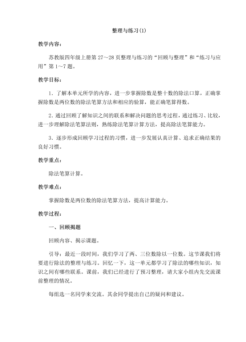 二、两、三位数除以两位数_13、整理与练习_教案、教学设计_市级公开课_苏教版四年级上册数学(配套课件编号：70c43).docx