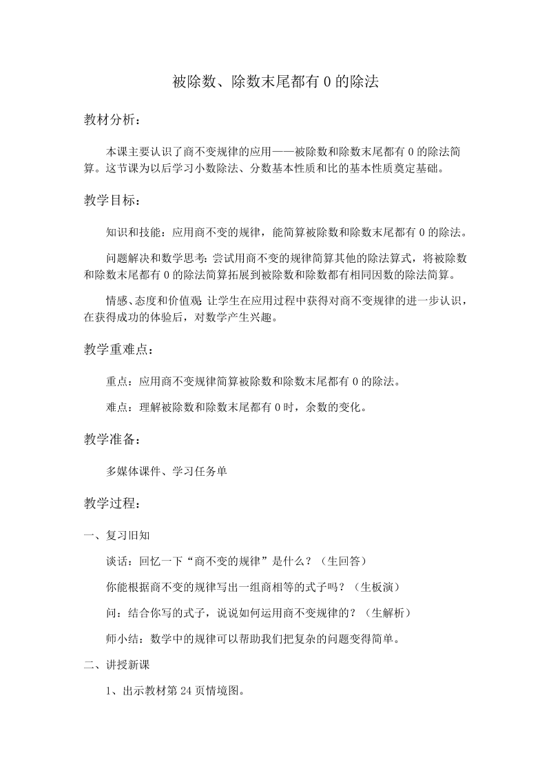 二、两、三位数除以两位数_12、被除数和除数末尾都有0的除法_教案、教学设计_市级公开课_苏教版四年级上册数学(配套课件编号：d004e).docx