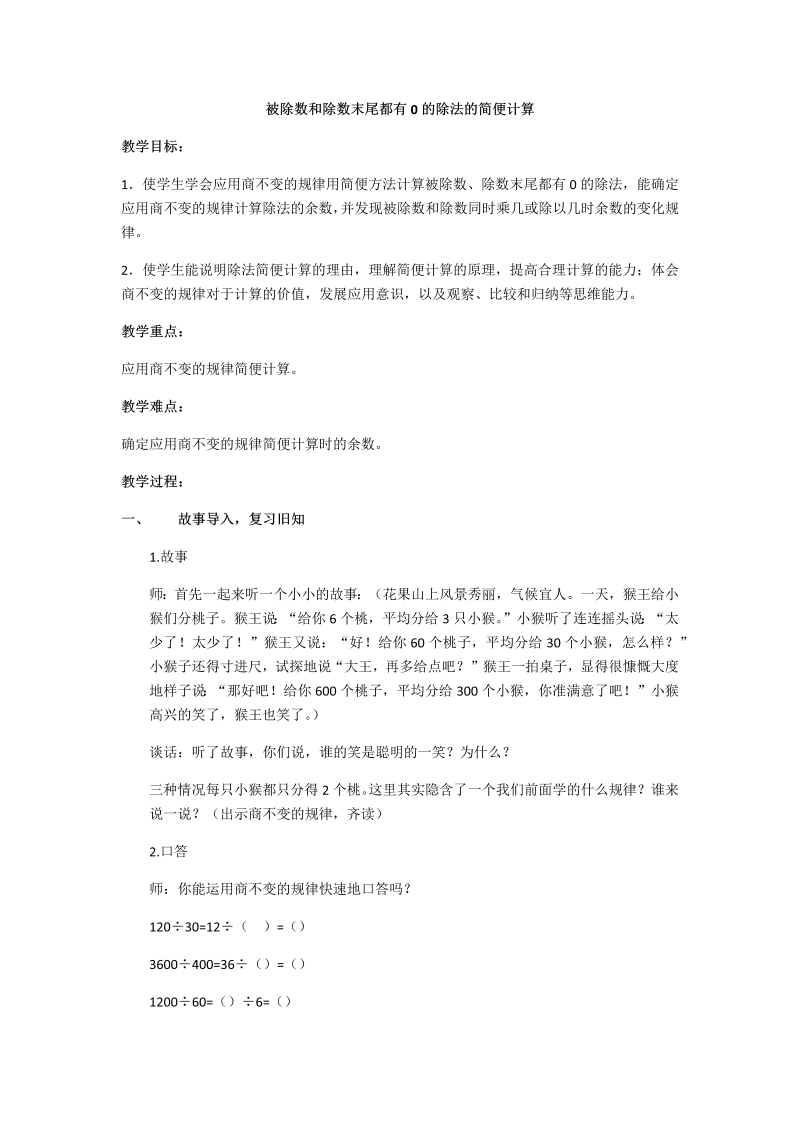 二、两、三位数除以两位数_12、被除数和除数末尾都有0的除法_教案、教学设计_市级公开课_苏教版四年级上册数学(配套课件编号：f0375).docx