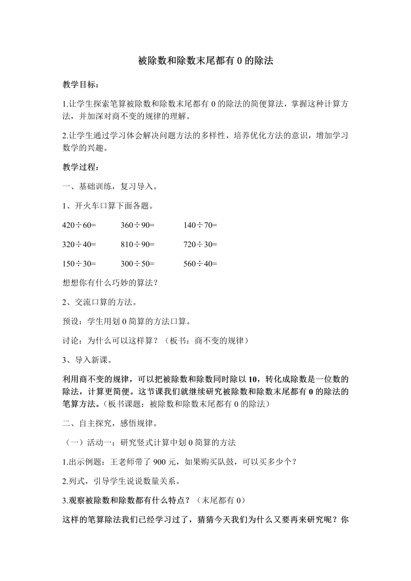 二、两、三位数除以两位数_12、被除数和除数末尾都有0的除法_教案、教学设计_市级公开课_苏教版四年级上册数学(配套课件编号：101fa).docx