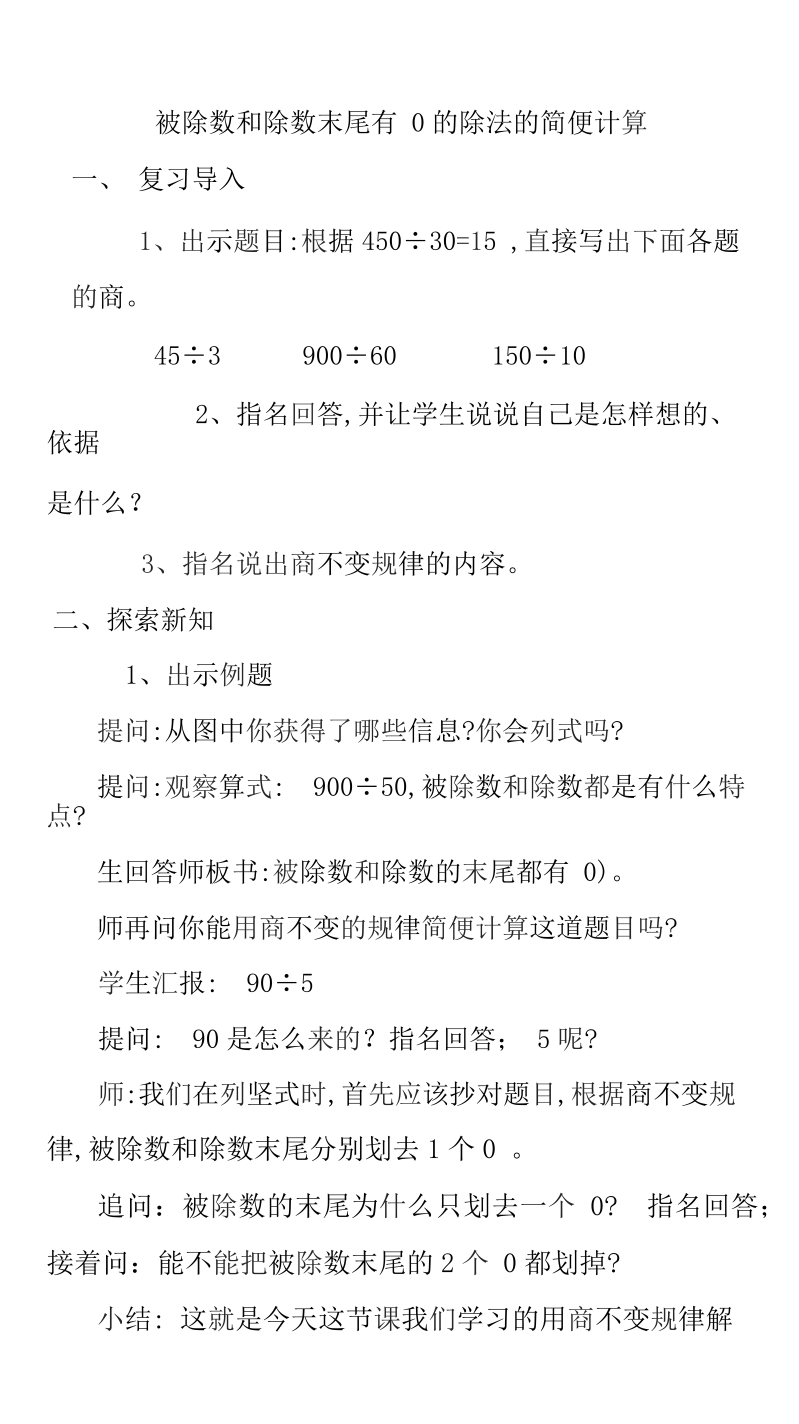 二、两、三位数除以两位数_12、被除数和除数末尾都有0的除法_教案、教学设计_市级公开课_苏教版四年级上册数学(配套课件编号：30489).docx