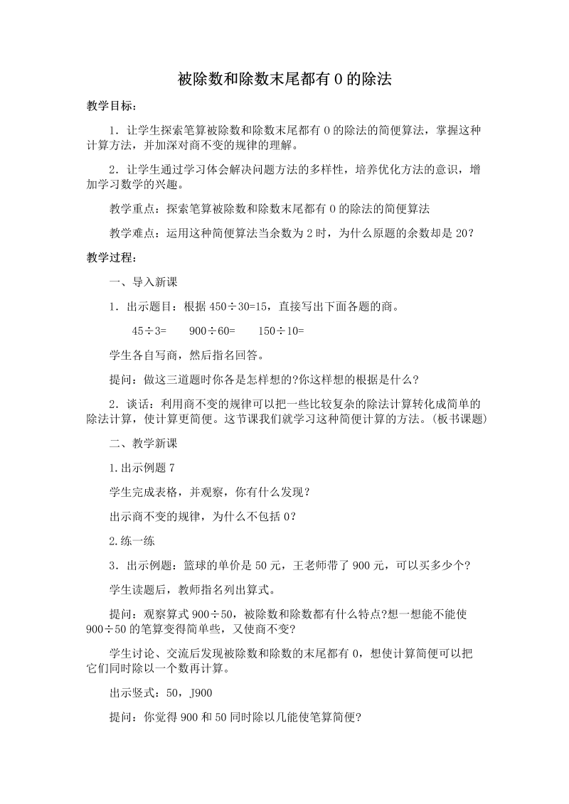 二、两、三位数除以两位数_12、被除数和除数末尾都有0的除法_教案、教学设计_市级公开课_苏教版四年级上册数学(配套课件编号：809b1).docx