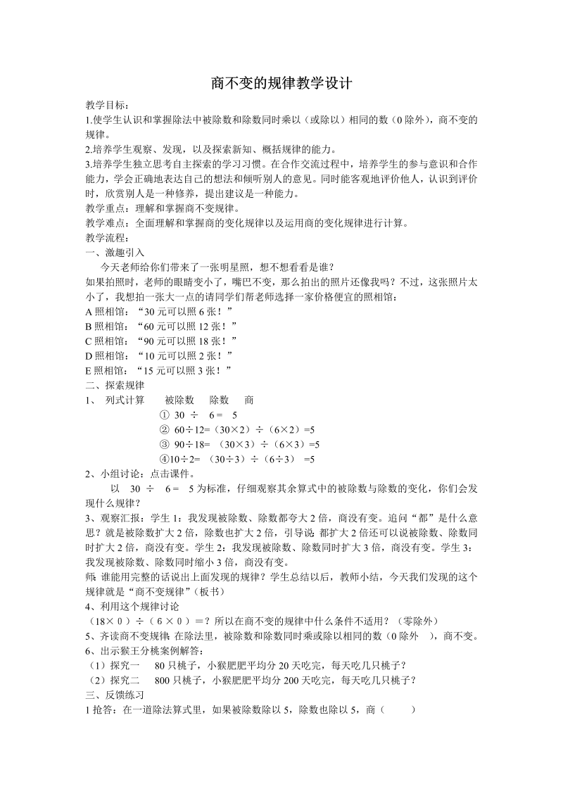 二、两、三位数除以两位数_11、商不变的规律_教案、教学设计_市级公开课_苏教版四年级上册数学(配套课件编号：a156c).docx