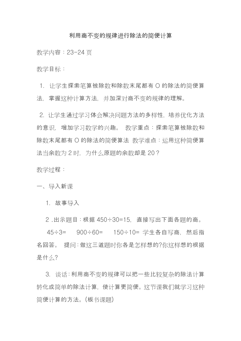 二、两、三位数除以两位数_11、商不变的规律_教案、教学设计_市级公开课_苏教版四年级上册数学(配套课件编号：6224c).docx