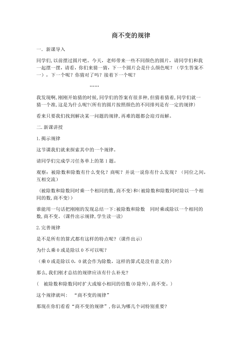 二、两、三位数除以两位数_11、商不变的规律_教案、教学设计_市级公开课_苏教版四年级上册数学(配套课件编号：501bf).docx