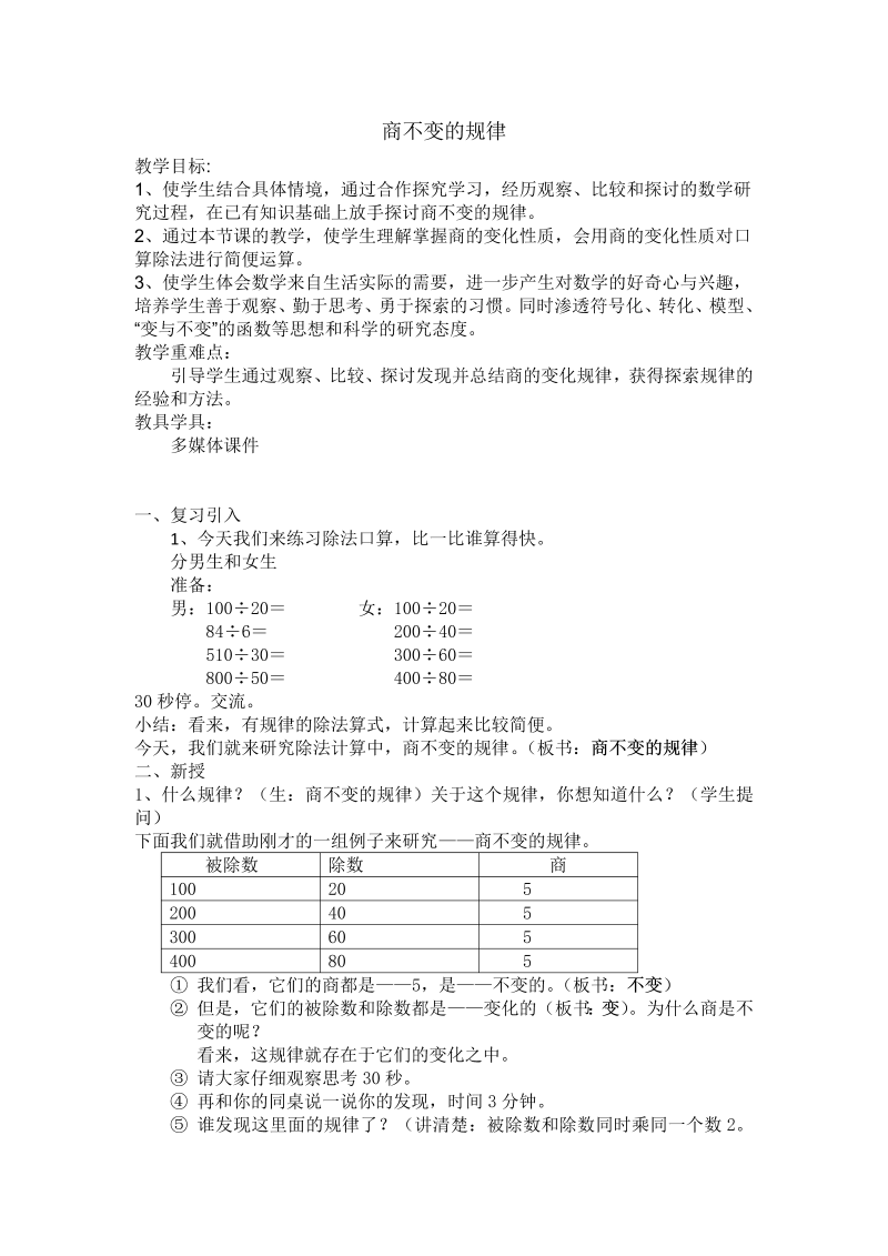 二、两、三位数除以两位数_11、商不变的规律_教案、教学设计_市级公开课_苏教版四年级上册数学(配套课件编号：411c8).docx