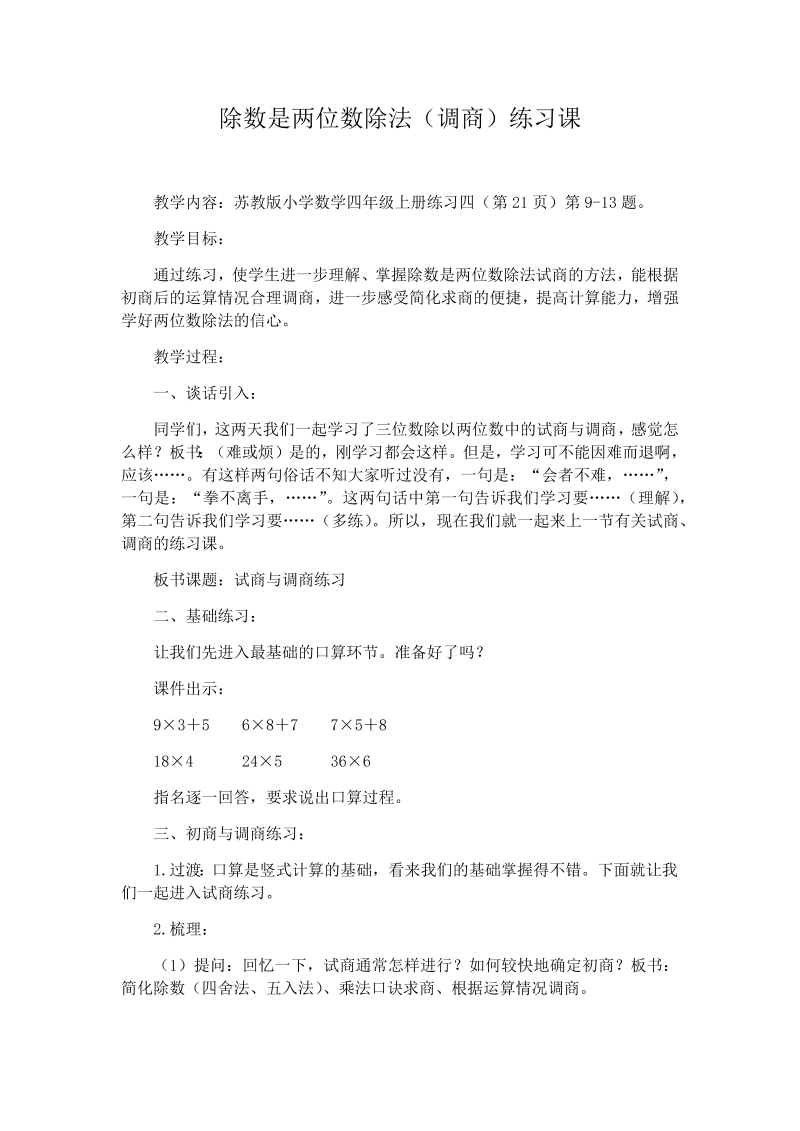 二、两、三位数除以两位数_10、调商练习_教案、教学设计_市级公开课_苏教版四年级上册数学(配套课件编号：700eb).docx