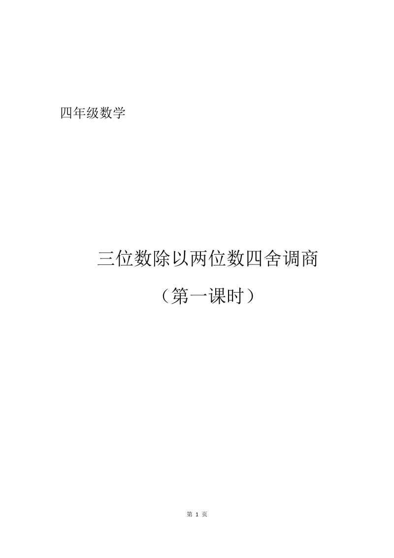 二、两、三位数除以两位数_8、四舍调商_教案、教学设计_市级公开课_苏教版四年级上册数学(配套课件编号：0039f).docx