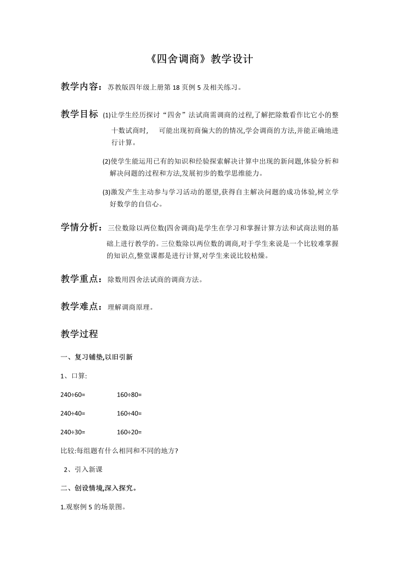 二、两、三位数除以两位数_8、四舍调商_教案、教学设计_市级公开课_苏教版四年级上册数学(配套课件编号：d080a).docx