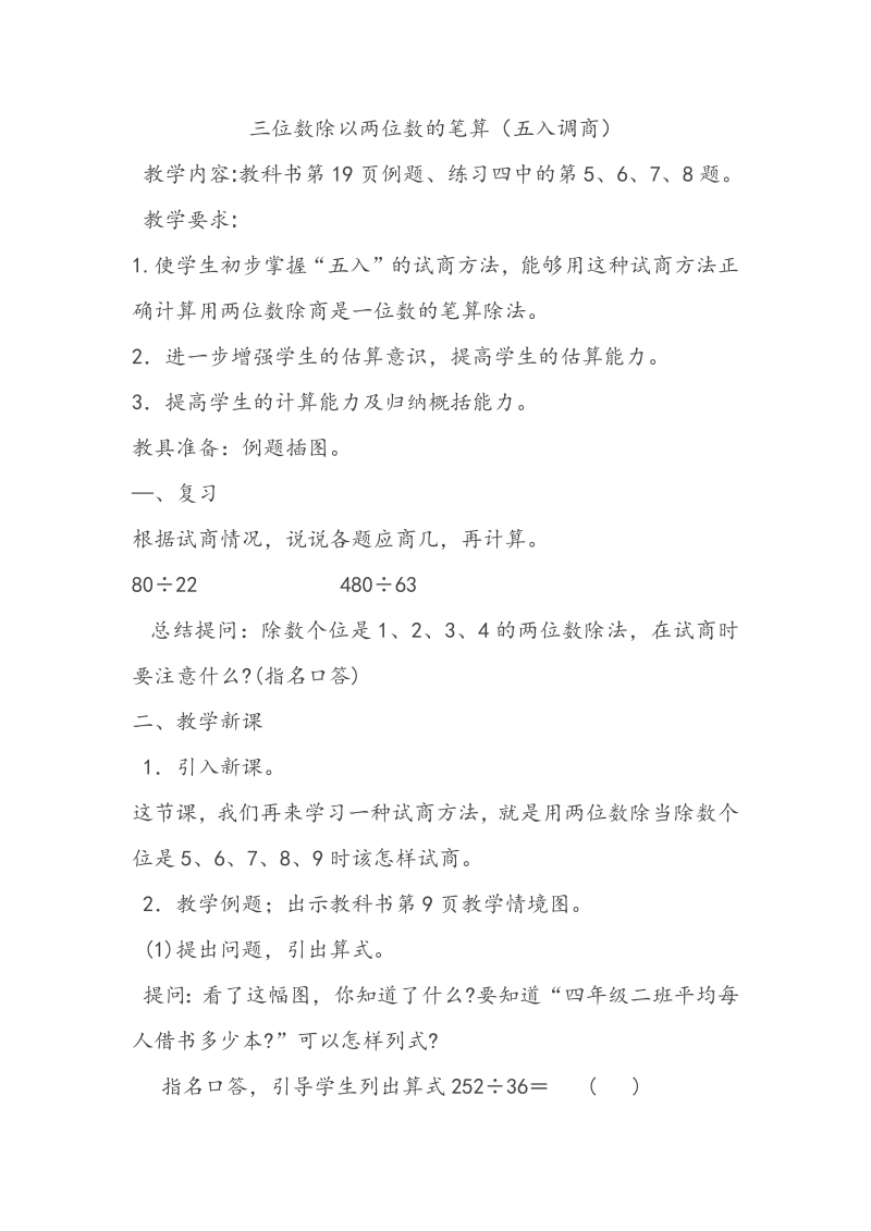 二、两、三位数除以两位数_9、五入调商_教案、教学设计_市级公开课_苏教版四年级上册数学(配套课件编号：f0211).docx