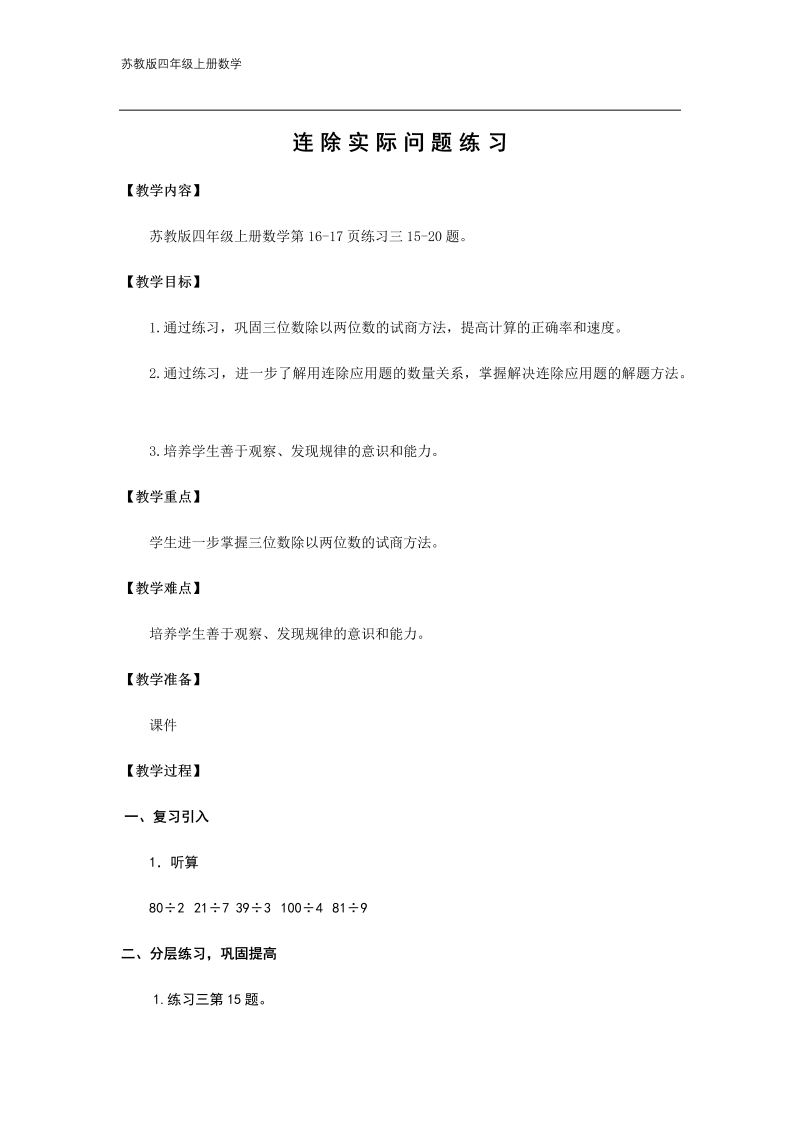 二、两、三位数除以两位数_7、连除实际问题练习_教案、教学设计_省级公开课_苏教版四年级上册数学(配套课件编号：00174).docx