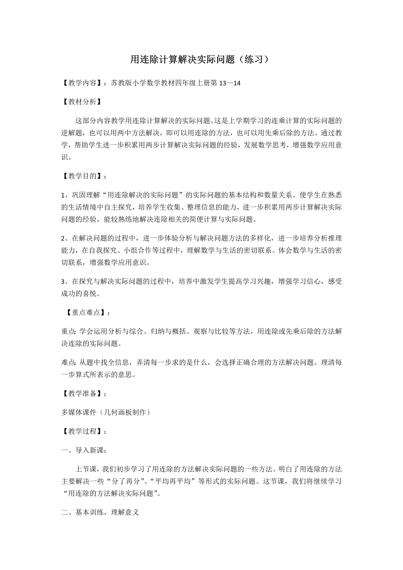 二、两、三位数除以两位数_7、连除实际问题练习_教案、教学设计_市级公开课_苏教版四年级上册数学(配套课件编号：b67ff).docx