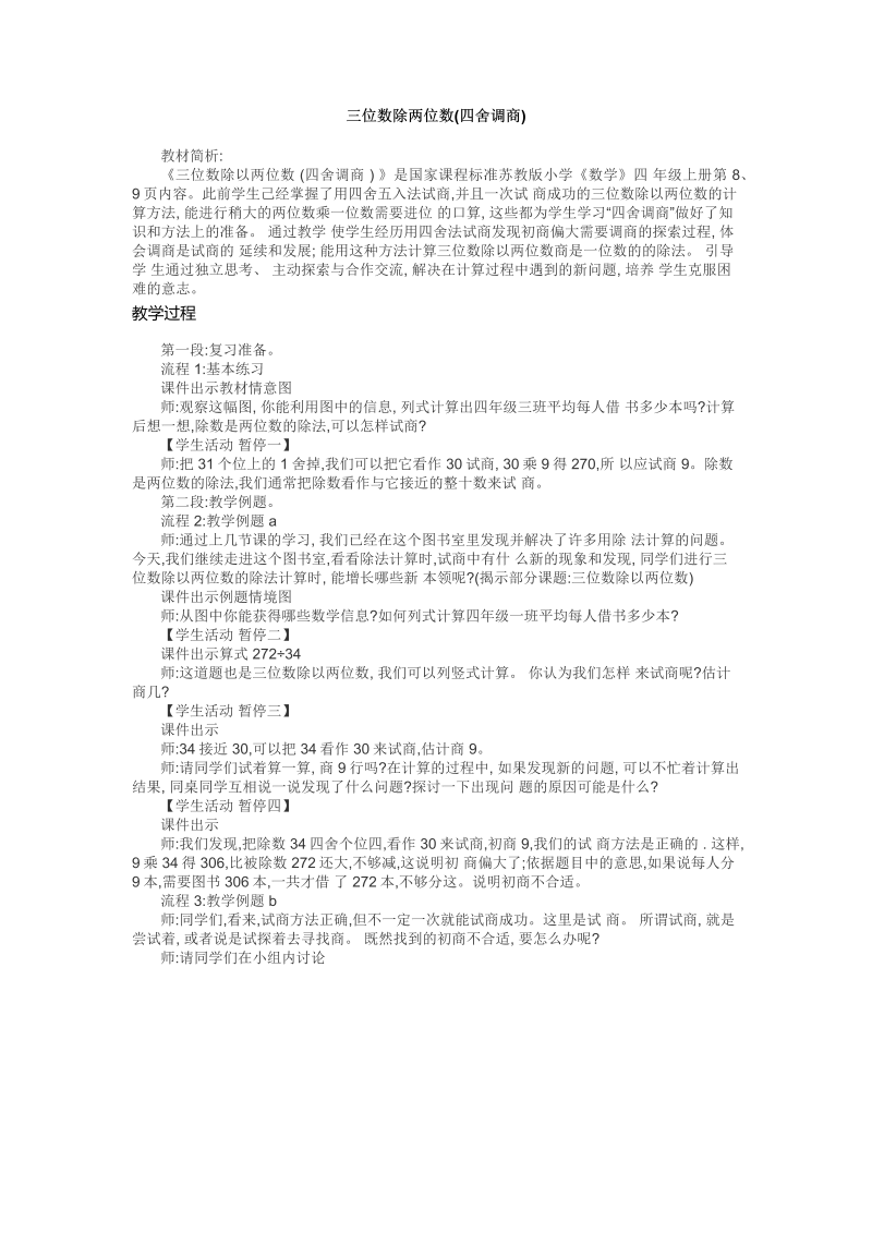 二、两、三位数除以两位数_8、四舍调商_教案、教学设计_市级公开课_苏教版四年级上册数学(配套课件编号：3105e).docx