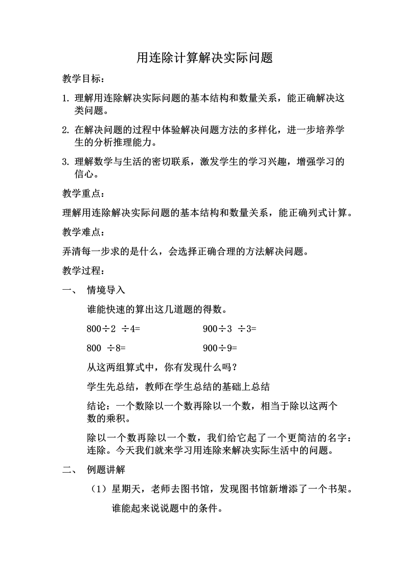 二、两、三位数除以两位数_6、连除实际问题_教案、教学设计_市级公开课_苏教版四年级上册数学(配套课件编号：a096c).docx