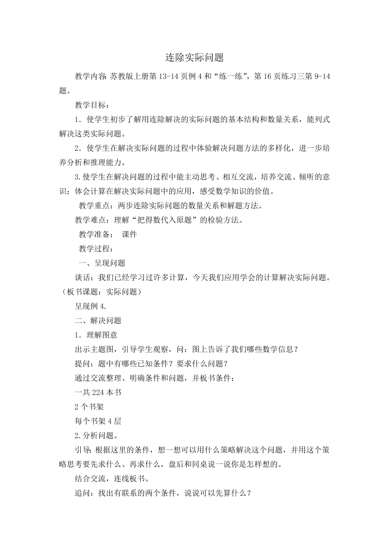 二、两、三位数除以两位数_6、连除实际问题_教案、教学设计_市级公开课_苏教版四年级上册数学(配套课件编号：d0ad4).docx