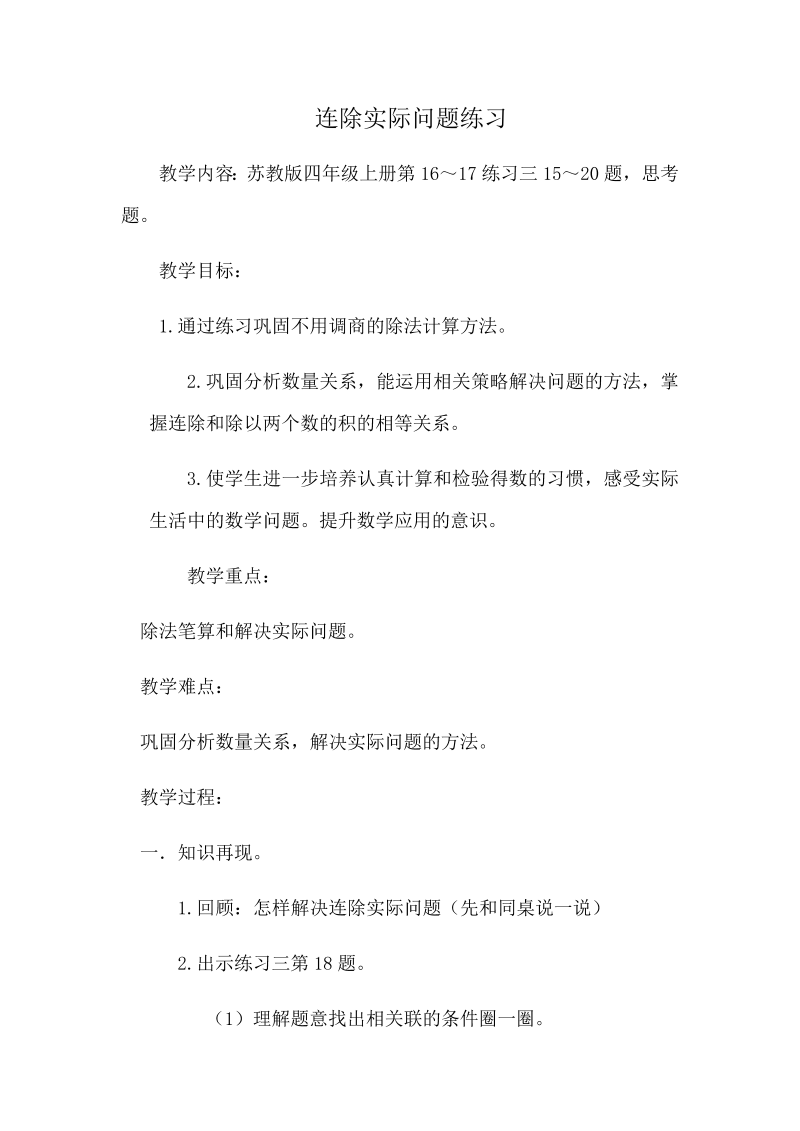 二、两、三位数除以两位数_7、连除实际问题练习_教案、教学设计_市级公开课_苏教版四年级上册数学(配套课件编号：3086b).docx