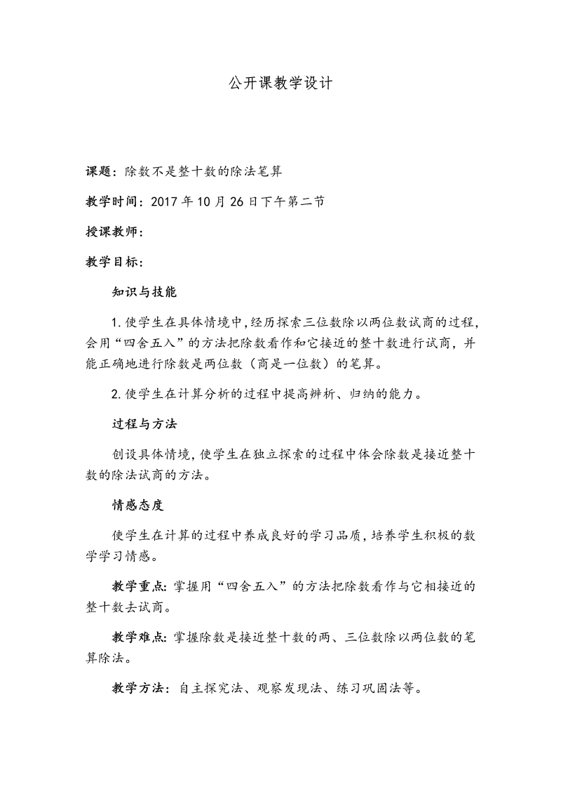 二、两、三位数除以两位数_4、四舍五入试商_教案、教学设计_市级公开课_苏教版四年级上册数学(配套课件编号：f06a1).docx