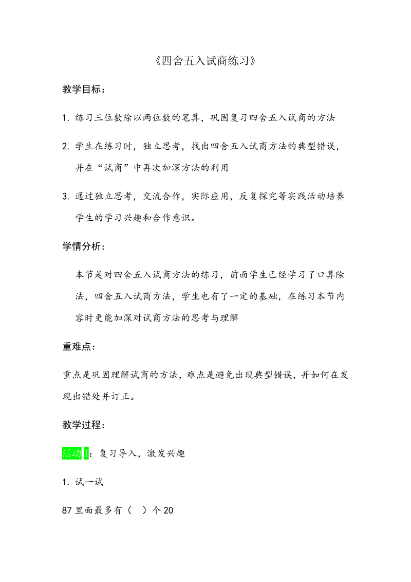 二、两、三位数除以两位数_5、四舍五入试商练习_教案、教学设计_市级公开课_苏教版四年级上册数学(配套课件编号：e008a).docx