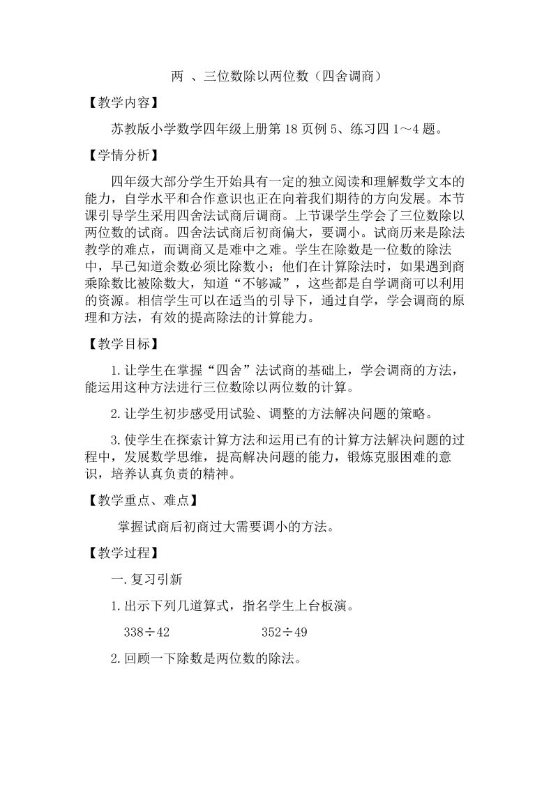 二、两、三位数除以两位数_4、四舍五入试商_教案、教学设计_市级公开课_苏教版四年级上册数学(配套课件编号：c041b).docx