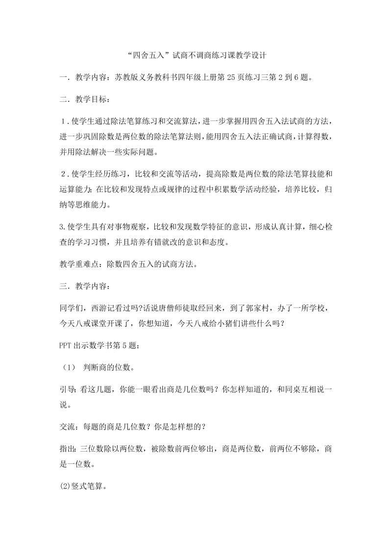 二、两、三位数除以两位数_5、四舍五入试商练习_教案、教学设计_市级公开课_苏教版四年级上册数学(配套课件编号：00329).docx