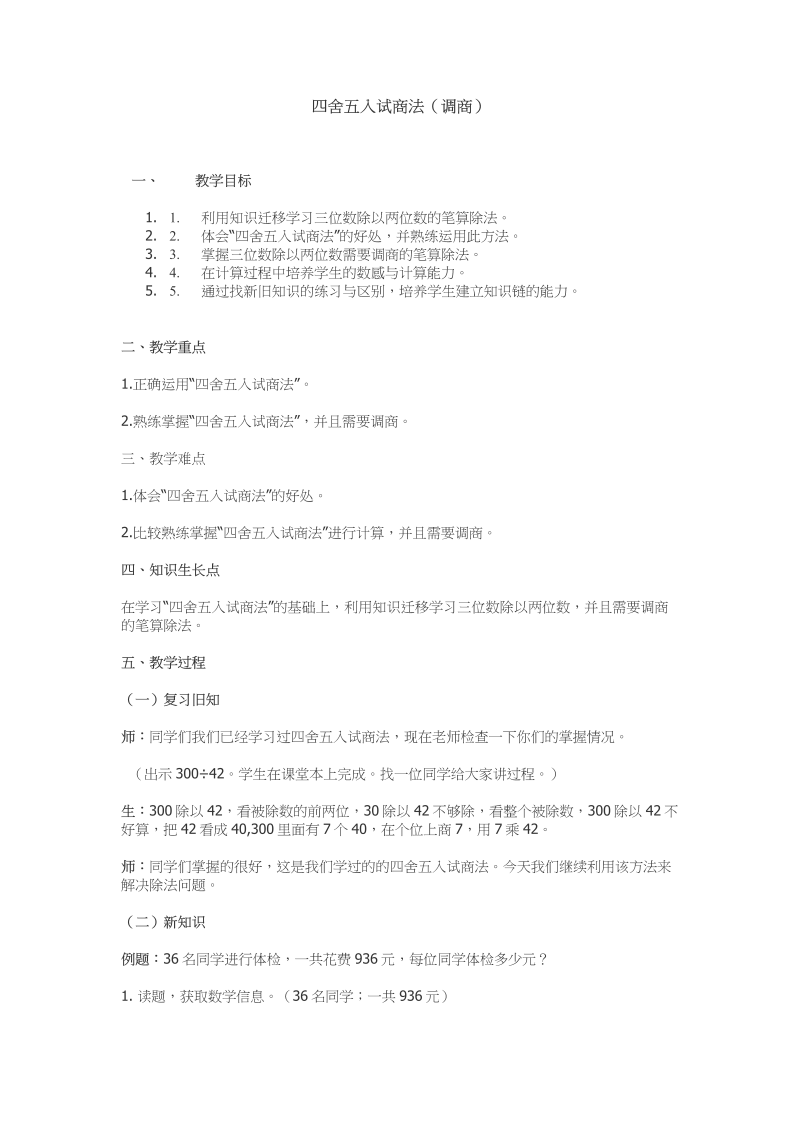 二、两、三位数除以两位数_4、四舍五入试商_教案、教学设计_市级公开课_苏教版四年级上册数学(配套课件编号：41062).docx