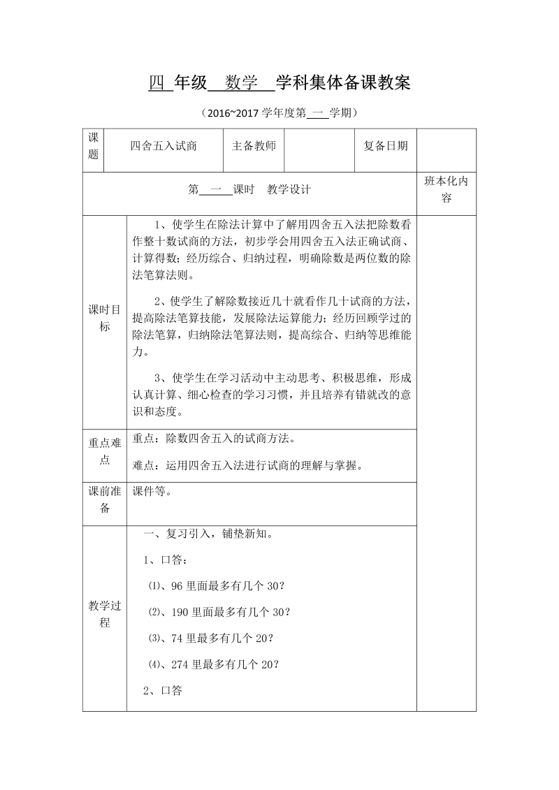 二、两、三位数除以两位数_4、四舍五入试商_教案、教学设计_市级公开课_苏教版四年级上册数学(配套课件编号：b08ab).docx