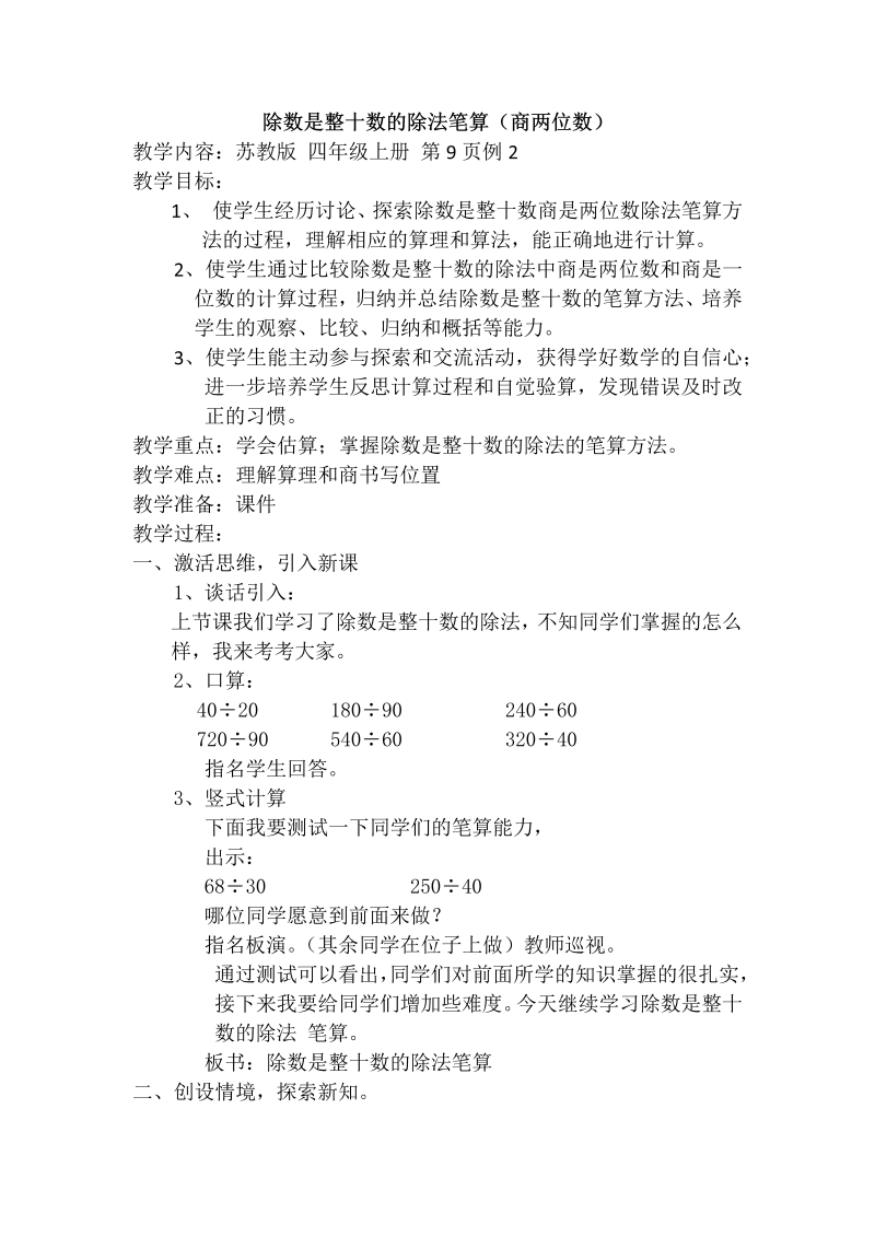 二、两、三位数除以两位数_2、除数是整十数的笔算（商两位数）_教案、教学设计_市级公开课_苏教版四年级上册数学(配套课件编号：b2136).docx