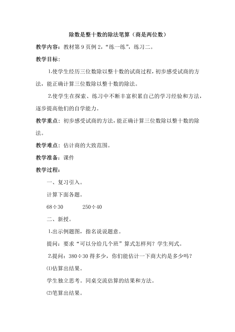 二、两、三位数除以两位数_2、除数是整十数的笔算（商两位数）_教案、教学设计_市级公开课_苏教版四年级上册数学(配套课件编号：81448).docx