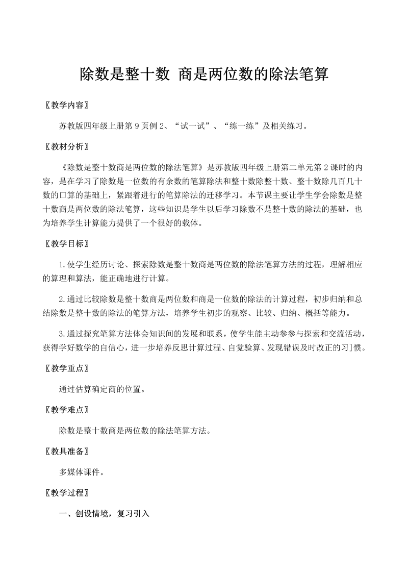 二、两、三位数除以两位数_2、除数是整十数的笔算（商两位数）_教案、教学设计_市级公开课_苏教版四年级上册数学(配套课件编号：10a80).docx