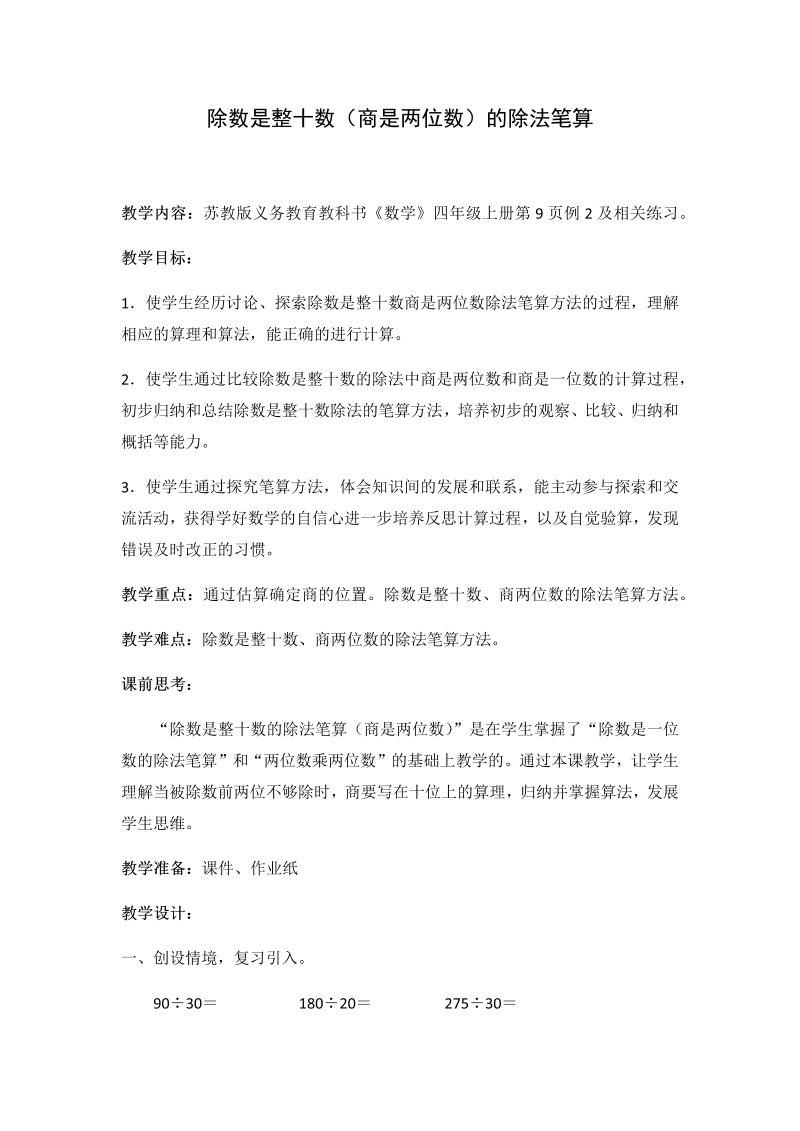 二、两、三位数除以两位数_2、除数是整十数的笔算（商两位数）_教案、教学设计_市级公开课_苏教版四年级上册数学(配套课件编号：f0332).docx