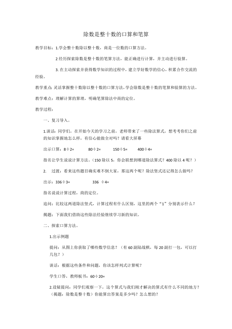 二、两、三位数除以两位数_1、除数是整十数的口算和笔算（商一位数）_教案、教学设计_市级公开课_苏教版四年级上册数学(配套课件编号：e00b0).docx